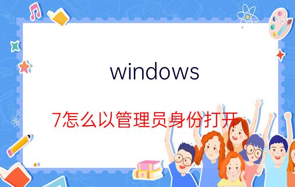 windows 7怎么以管理员身份打开 任务管理器怎么用管理员身份打开？